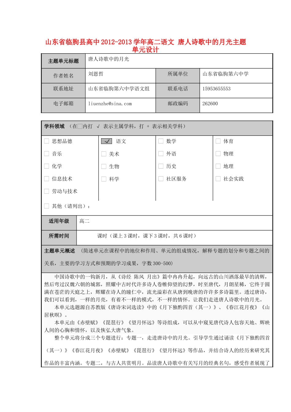 山东省临朐县高中2012-2013学年高二语文 唐人诗歌中的月光主题单元设计_第1页