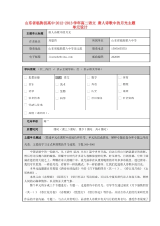 山东省临朐县高中2012-2013学年高二语文 唐人诗歌中的月光主题单元设计