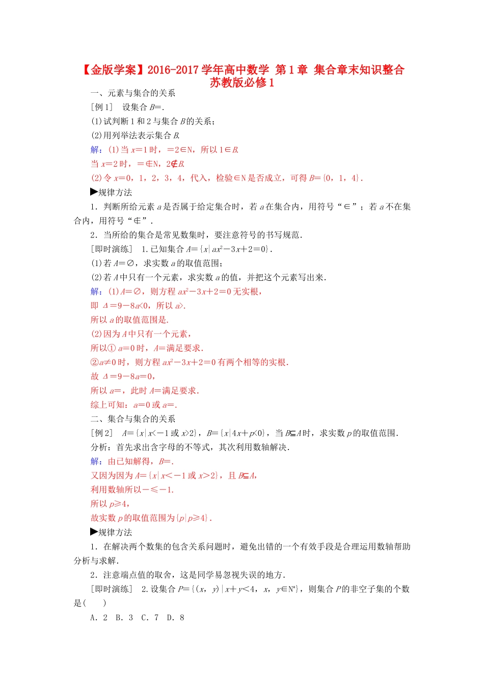 高中数学 第1章 集合章末知识整合 苏教版必修1-苏教版高一必修1数学试题_第1页