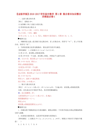 高中数学 第1章 集合章末知识整合 苏教版必修1-苏教版高一必修1数学试题