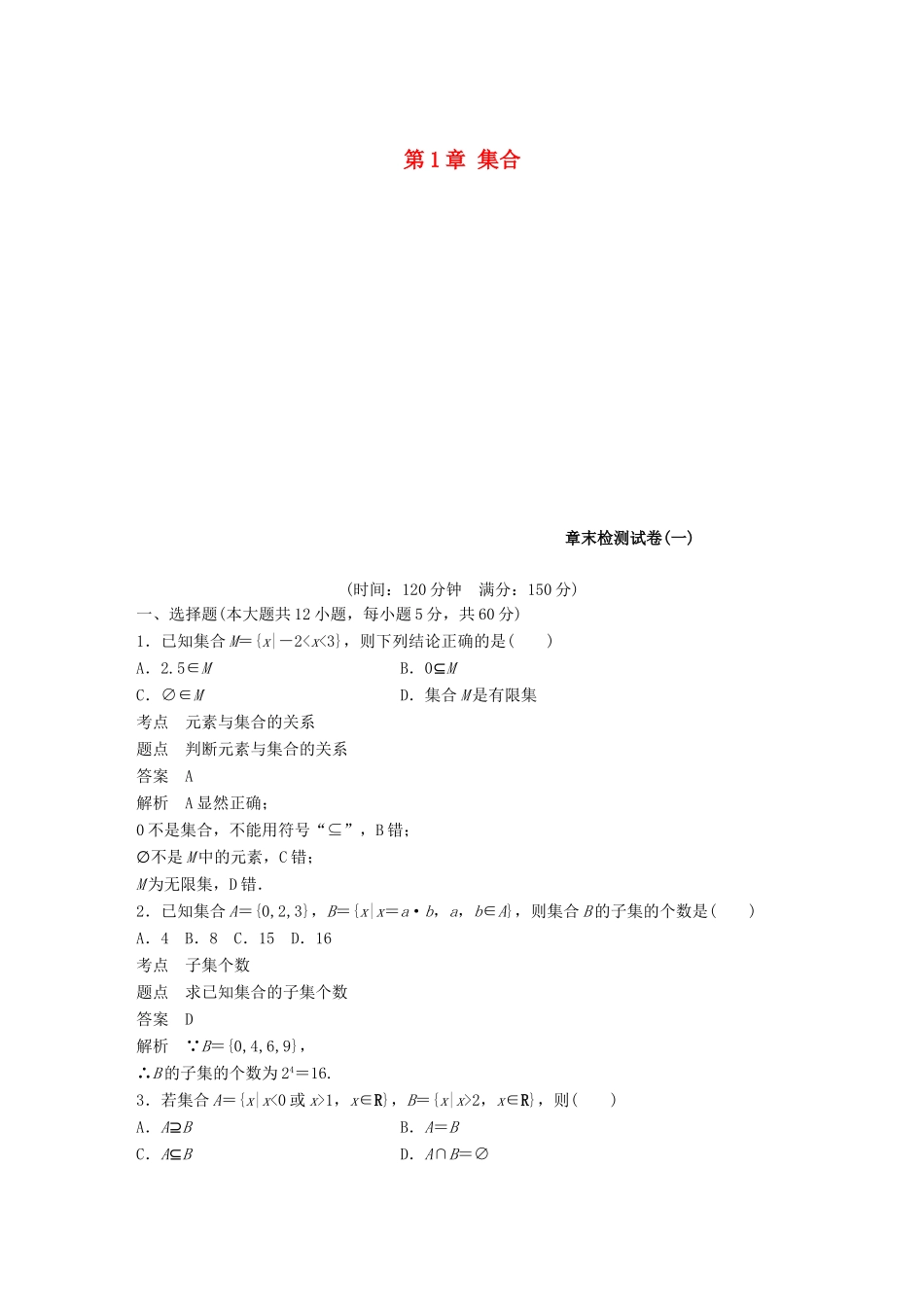 高中数学 第1章 集合章末检测试卷 北师大版必修1-北师大版高一必修1数学试题_第1页