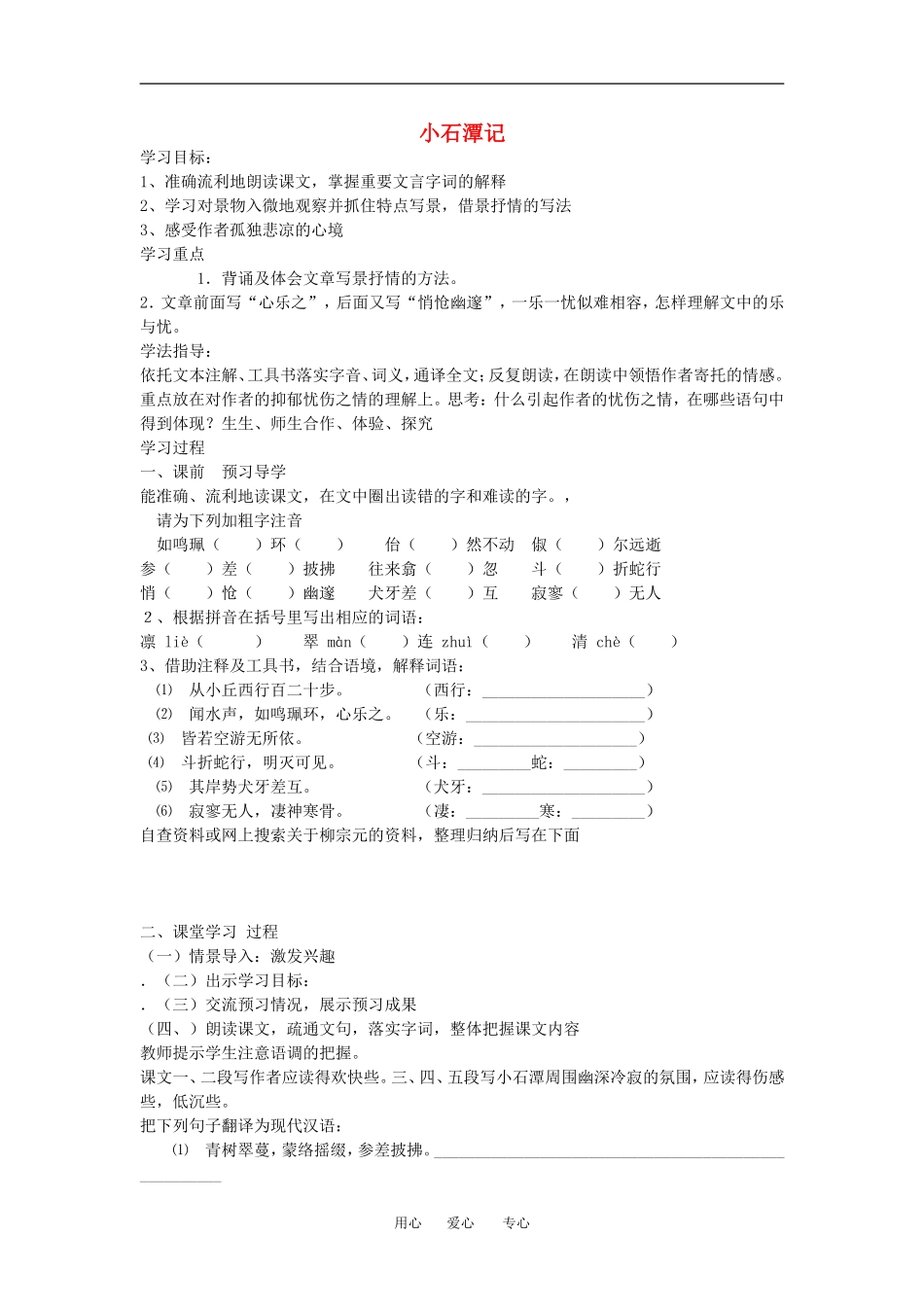 高中语文小石潭记 教案人教版_第1页