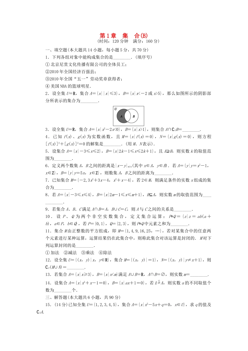 高中数学 第1章 集合章末检测B 苏教版必修1-苏教版高一必修1数学试题_第1页