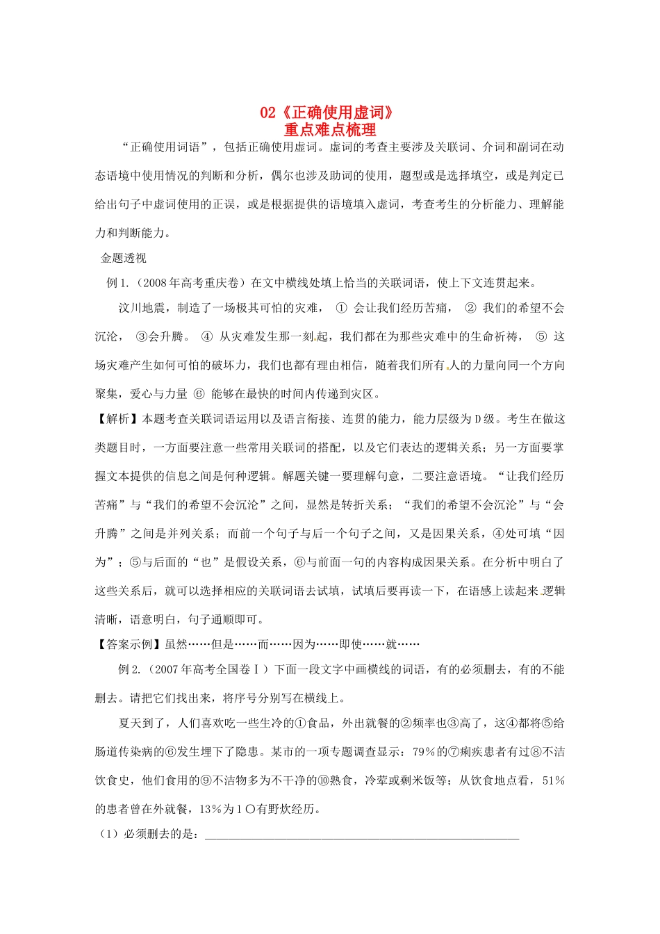 黑龙江省高三语文 02《正确使用虚词》精品教案_第1页