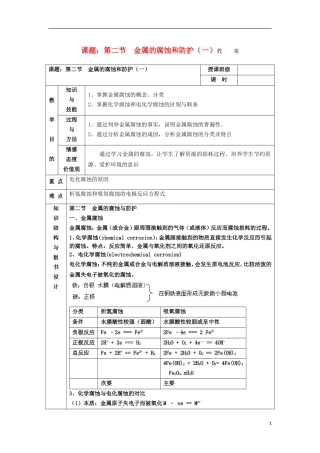 江苏省平潮高级中学高中化学集体备课 《第三章 探索生活材料》第二节　金属的腐蚀和防护教案 苏教版选修1