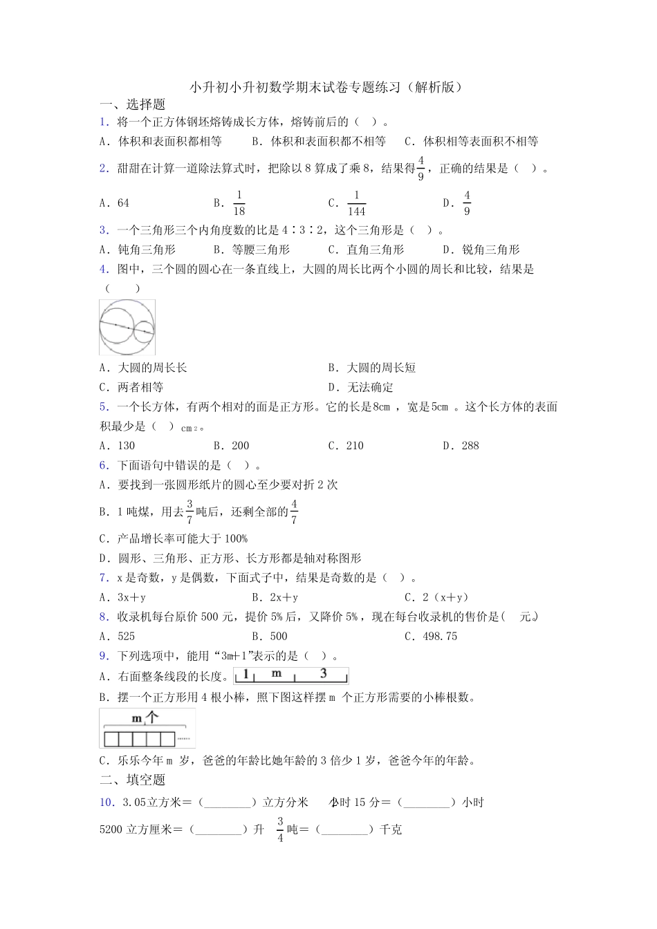 小升初小升初数学期末试卷专题练习(解析版) _第1页