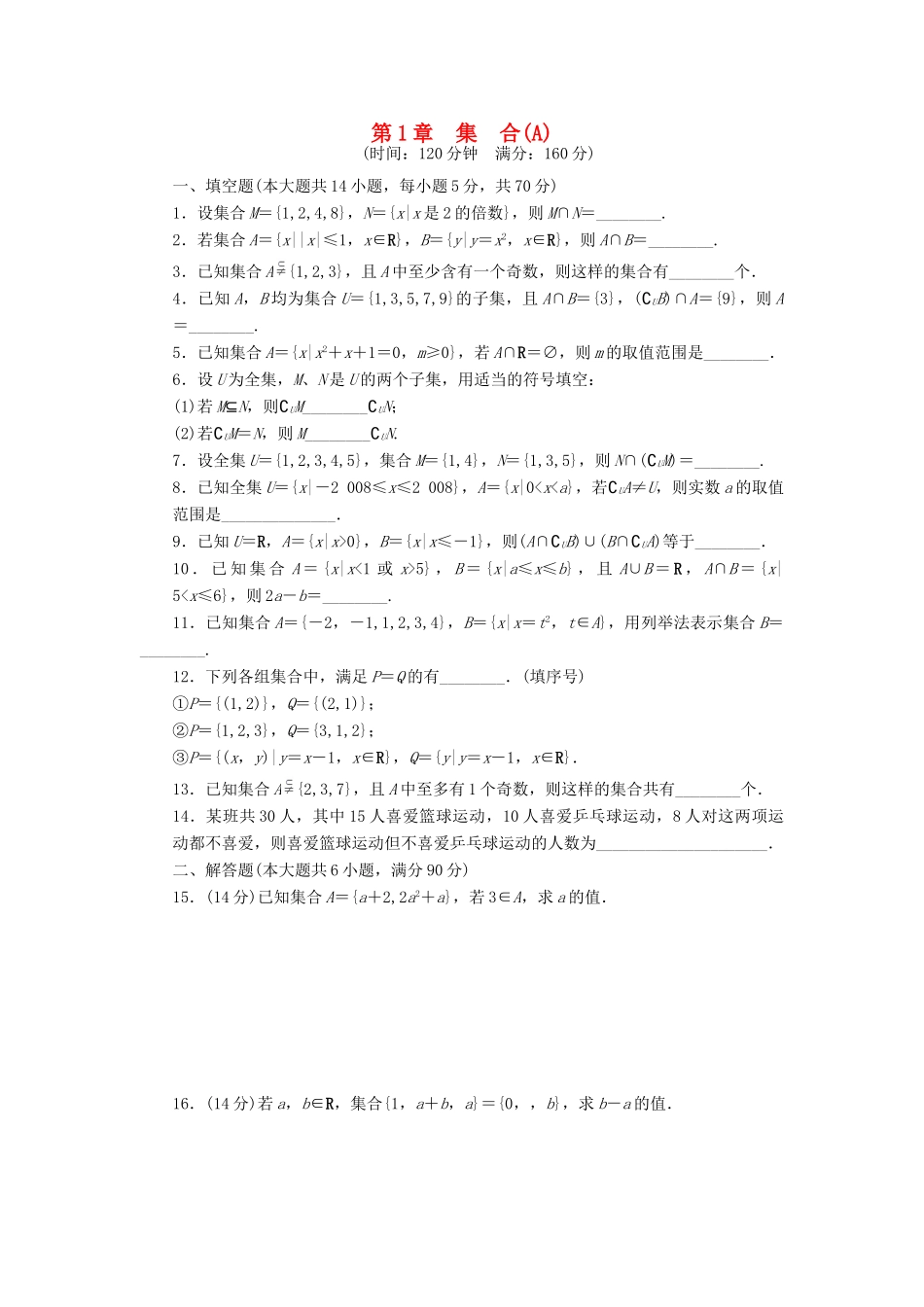 高中数学 第1章 集合章末检测A 苏教版必修1-苏教版高一必修1数学试题_第1页