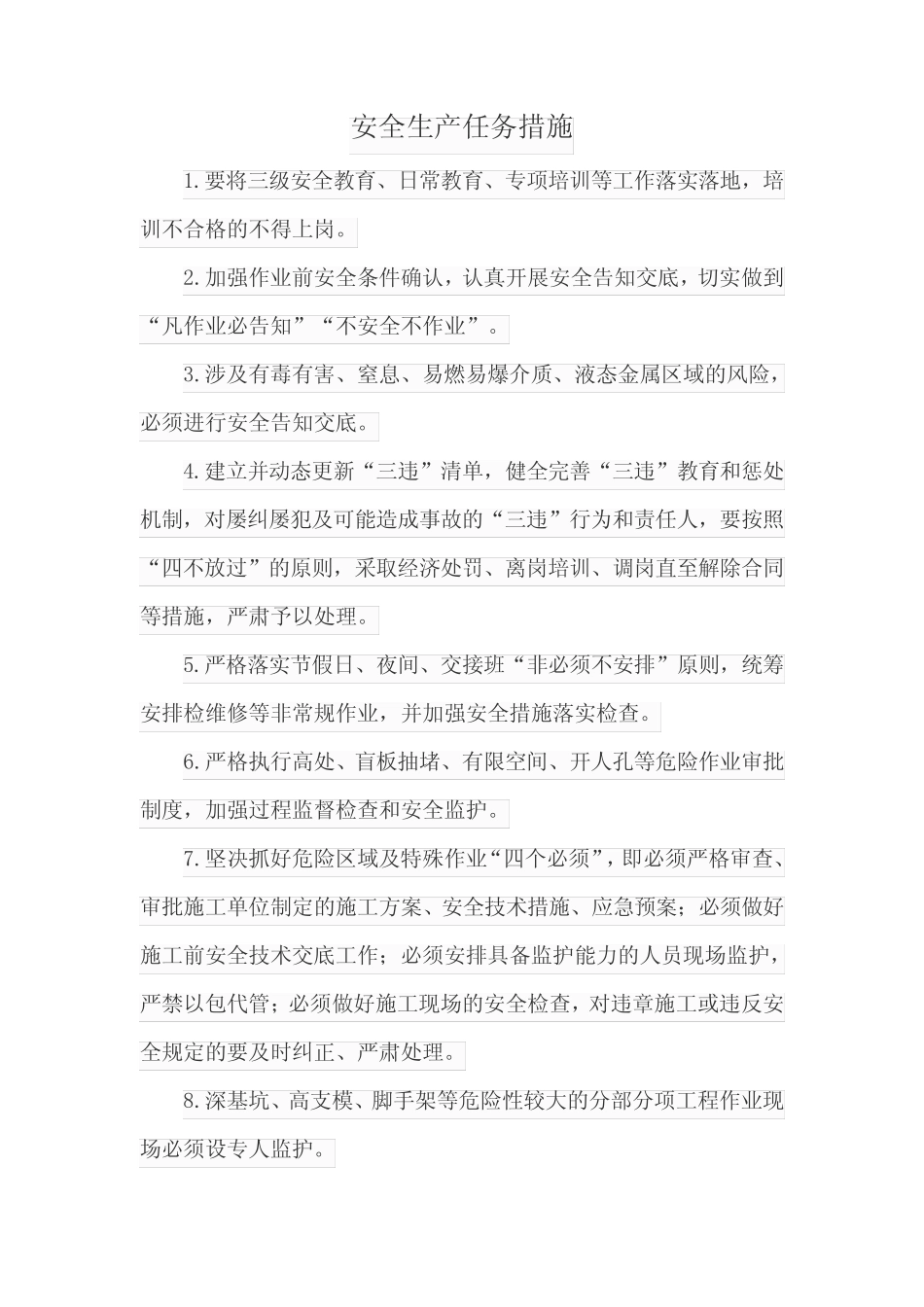 安全生产任务措施 _第1页