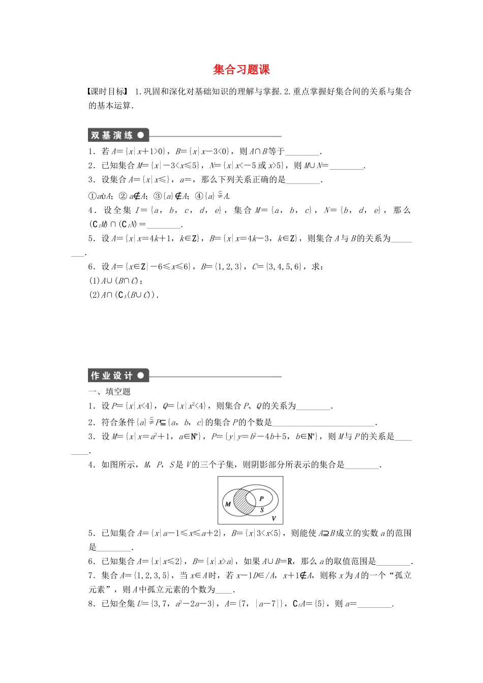 高中数学 第1章 集合习题课 苏教版必修1-苏教版高一必修1数学试题_第1页