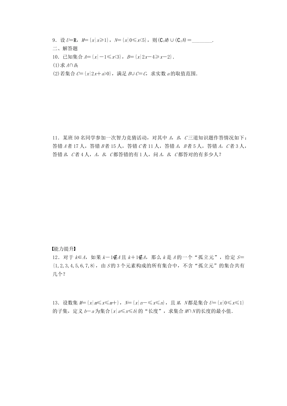 高中数学 第1章 集合习题课 苏教版必修1-苏教版高一必修1数学试题_第2页