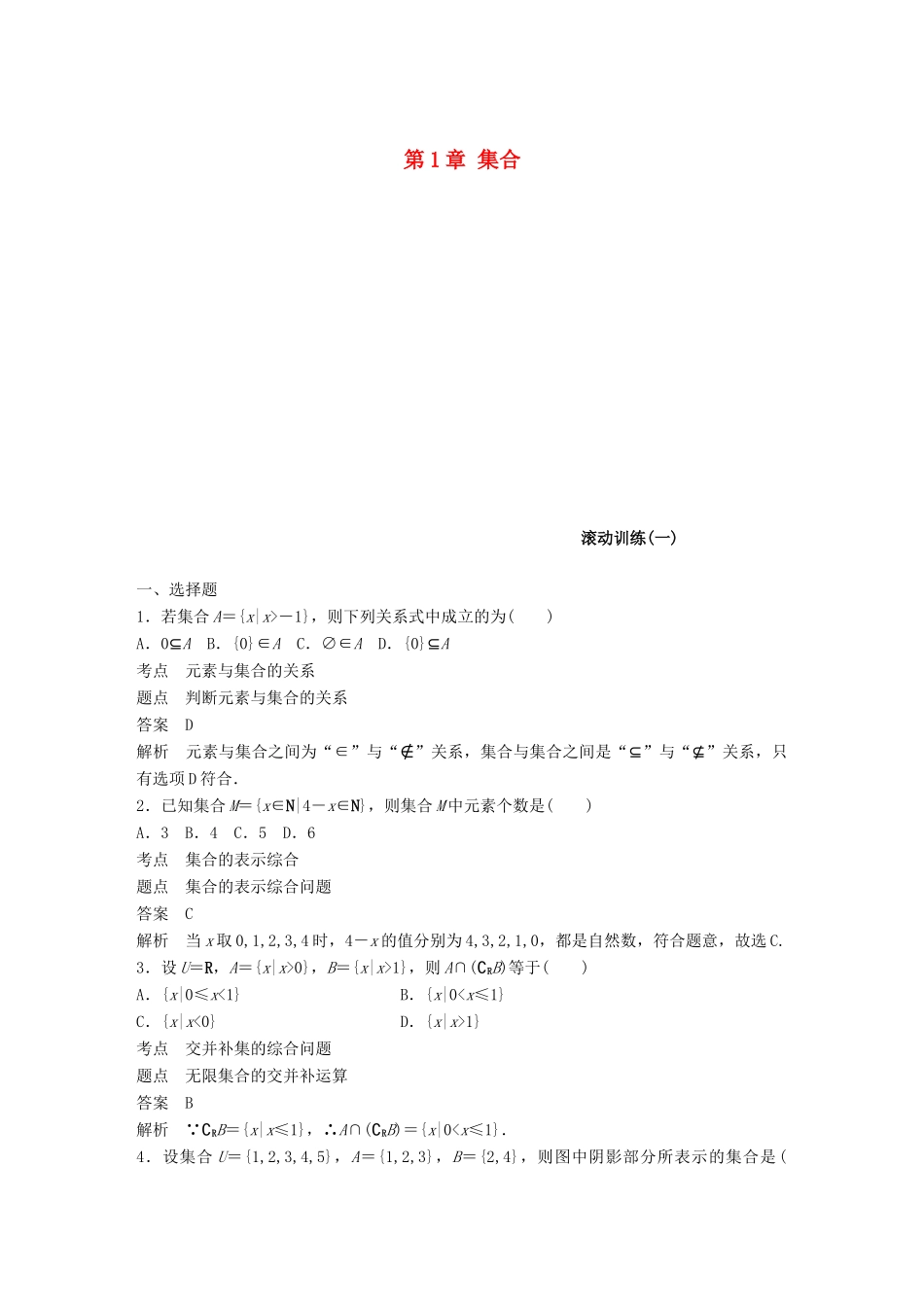 高中数学 第1章 集合滚动训练 北师大版必修1-北师大版高一必修1数学试题_第1页