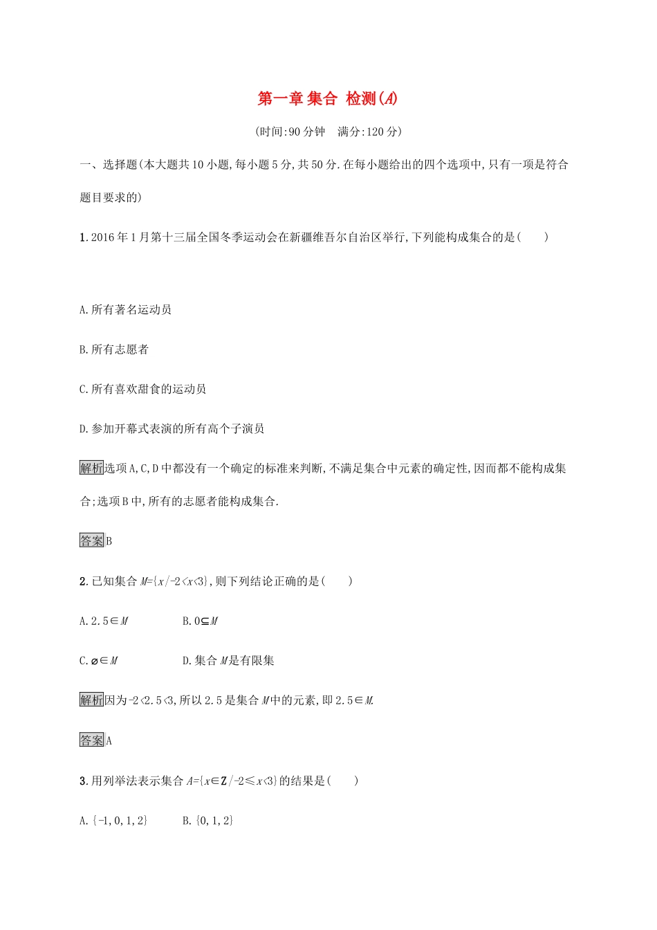 高中数学 第1章 集合检测A（含解析）新人教B版必修1-新人教B版高一必修1数学试题_第1页