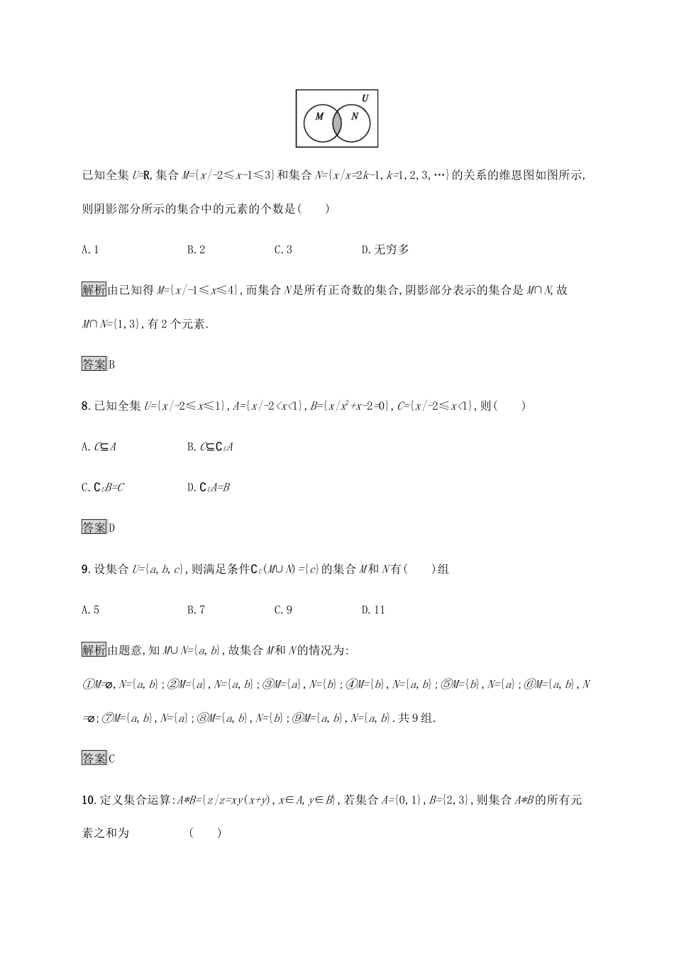 高中数学 第1章 集合检测A（含解析）新人教B版必修1-新人教B版高一必修1数学试题_第3页