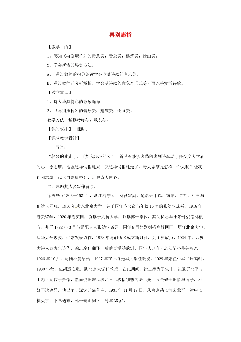 江苏省锡山高级中学高中语文 再别康桥同步精品教案 新人教版必修1 _第1页
