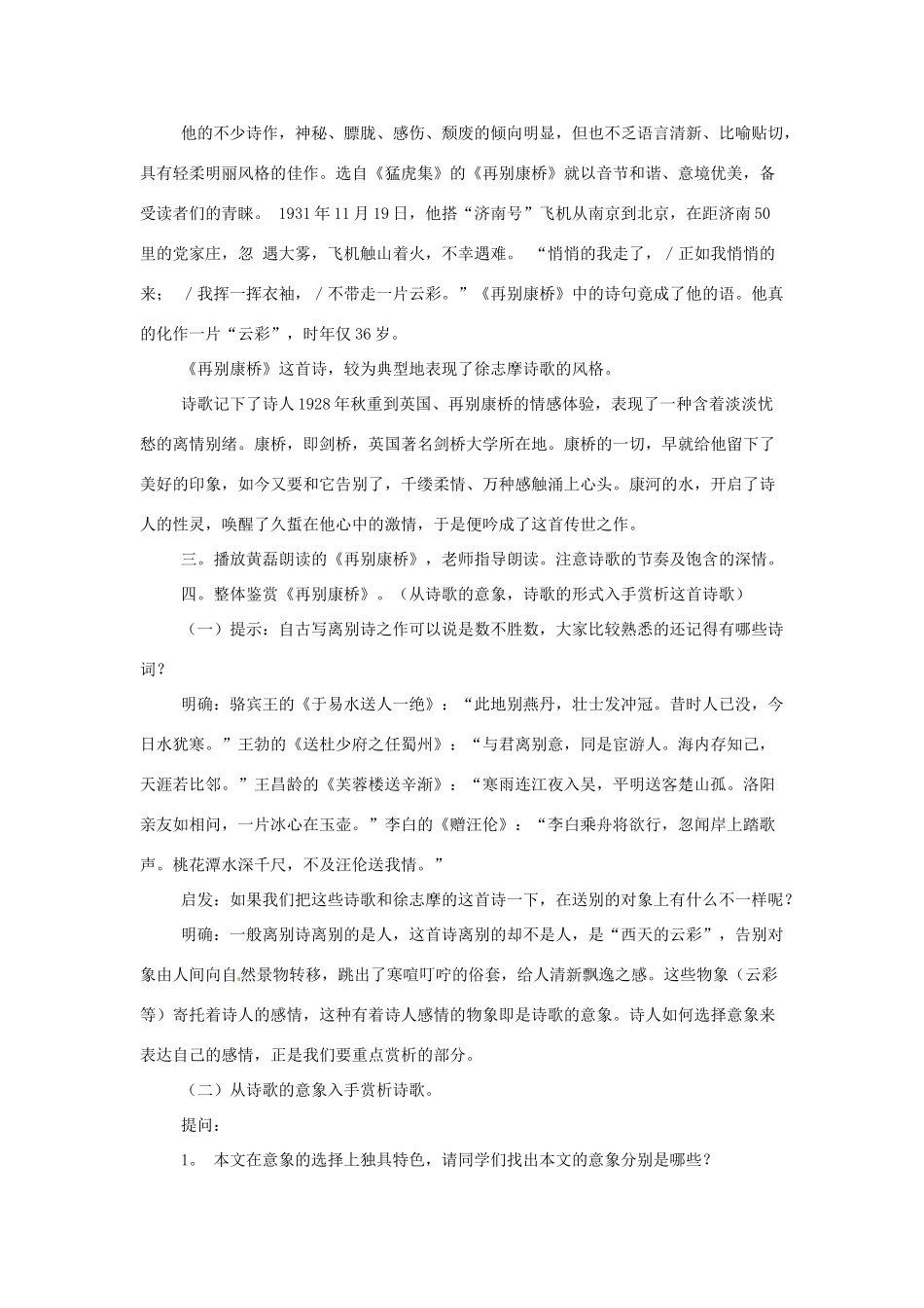 江苏省锡山高级中学高中语文 再别康桥同步精品教案 新人教版必修1 _第2页