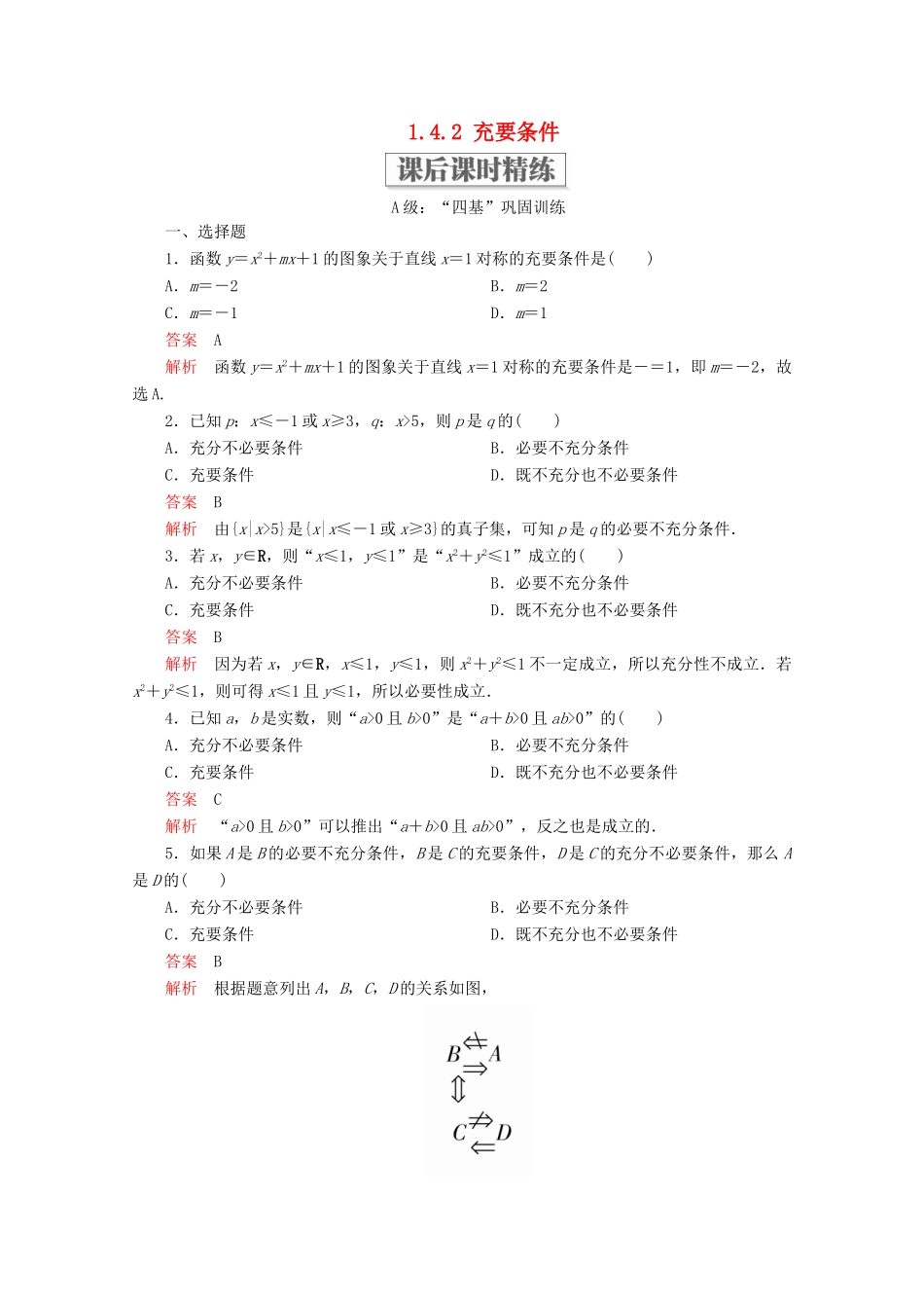 高中数学 第1章 集合与常用逻辑术语 1.4 充分条件与必要条件 1.4.2 充要条件课后课时精练 新人教A版必修第一册-新人教A版高一第一册数学试题_第1页