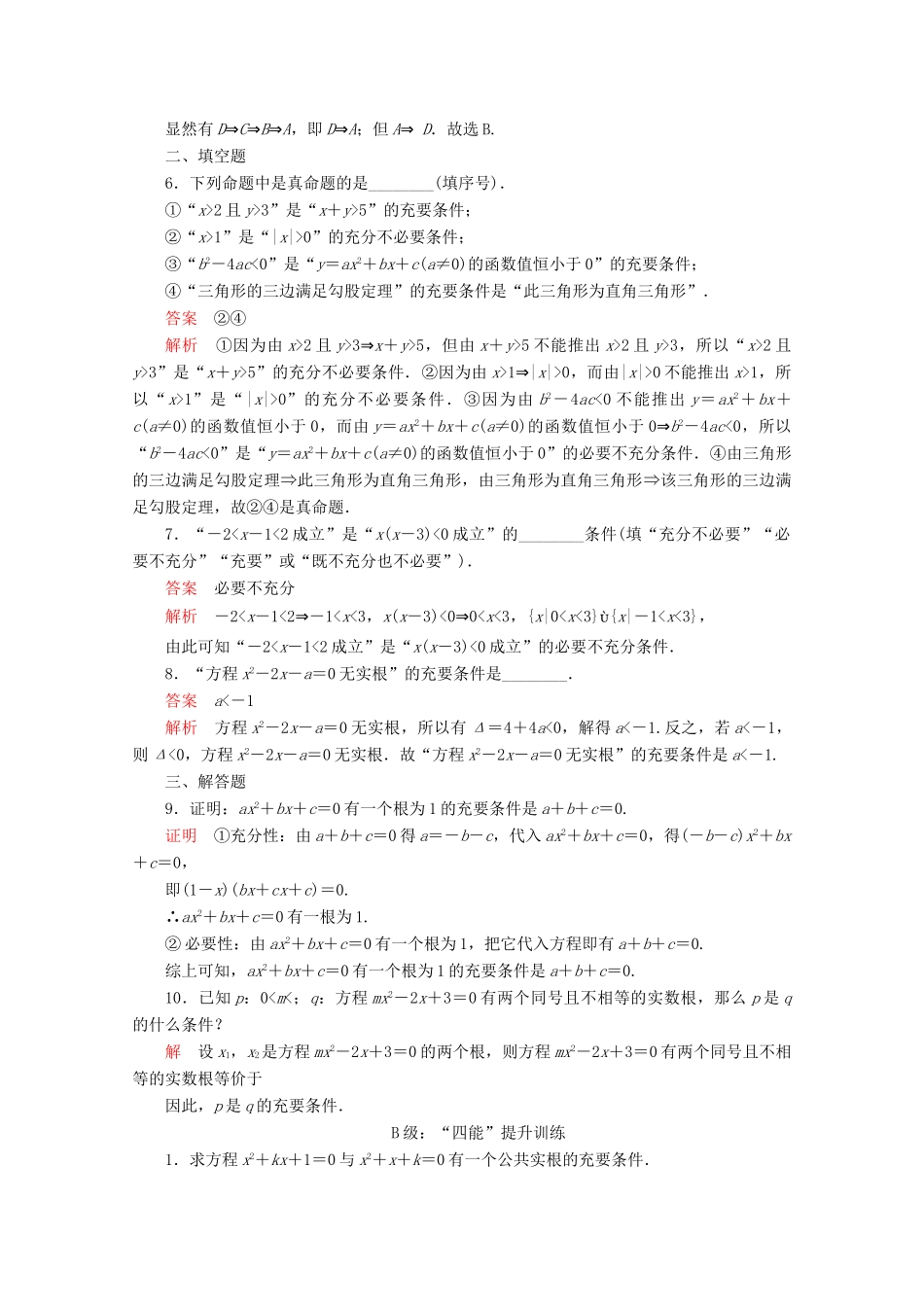 高中数学 第1章 集合与常用逻辑术语 1.4 充分条件与必要条件 1.4.2 充要条件课后课时精练 新人教A版必修第一册-新人教A版高一第一册数学试题_第2页