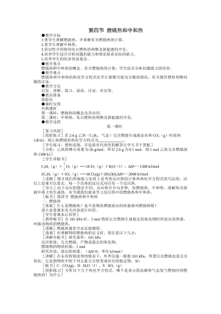 示范教案一第四节  燃烧热和中和热第一课时