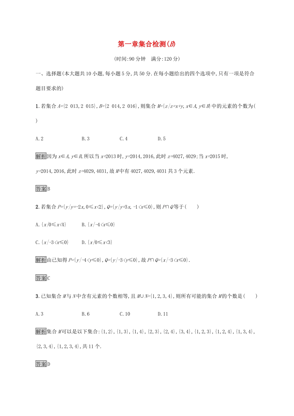 高中数学 第1章 集合检测B（含解析）新人教B版必修1-新人教B版高一必修1数学试题_第1页