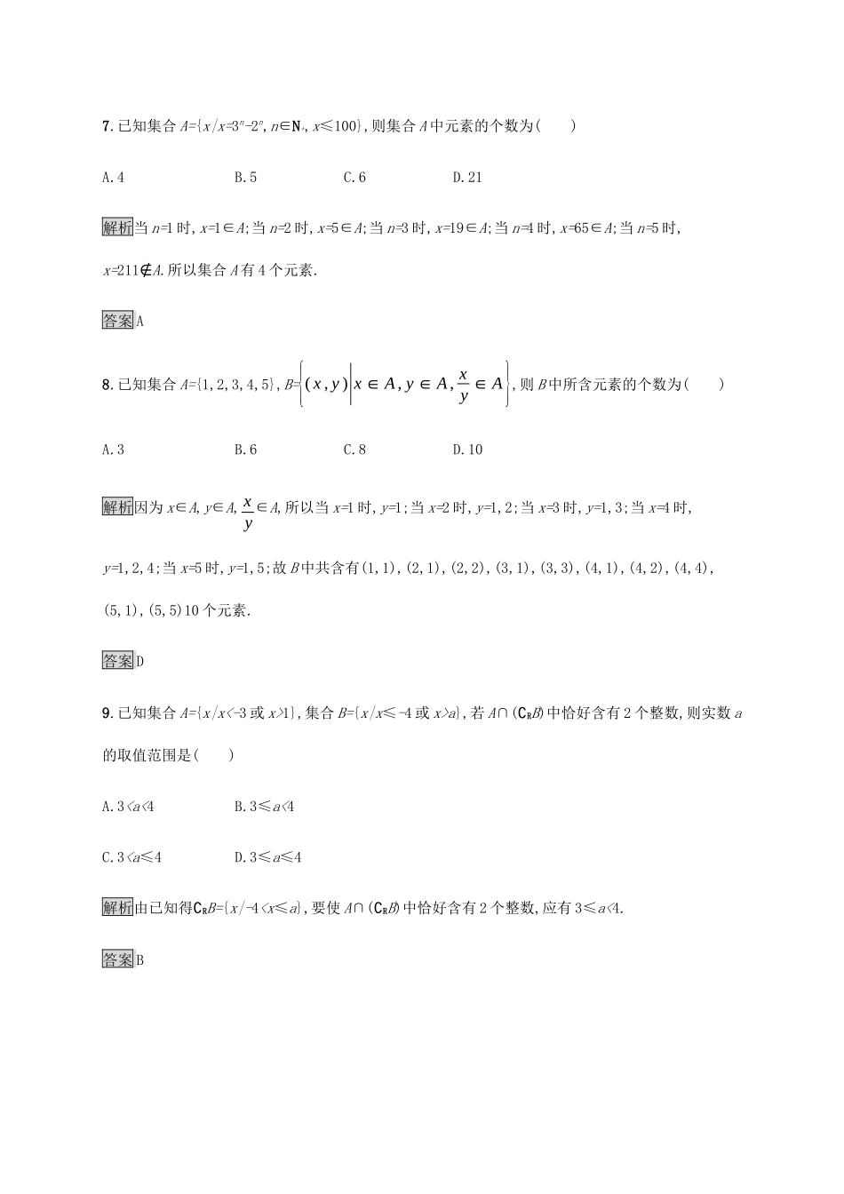 高中数学 第1章 集合检测B（含解析）新人教B版必修1-新人教B版高一必修1数学试题_第3页