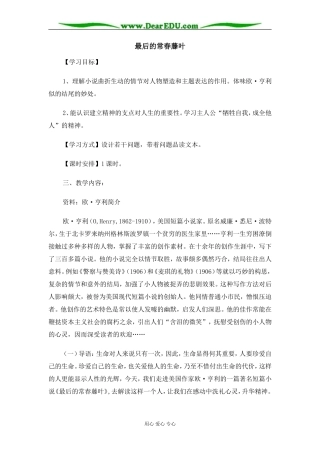 苏教版必修2高中语文最后的常春藤教案