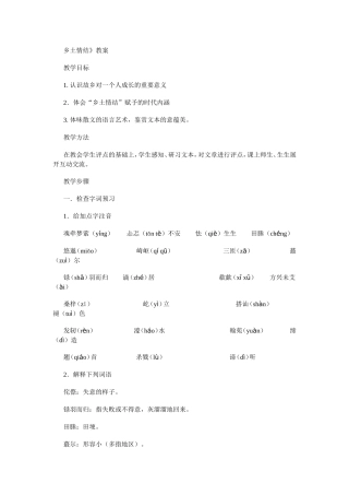 高中语文乡土情结教案苏教版必修一