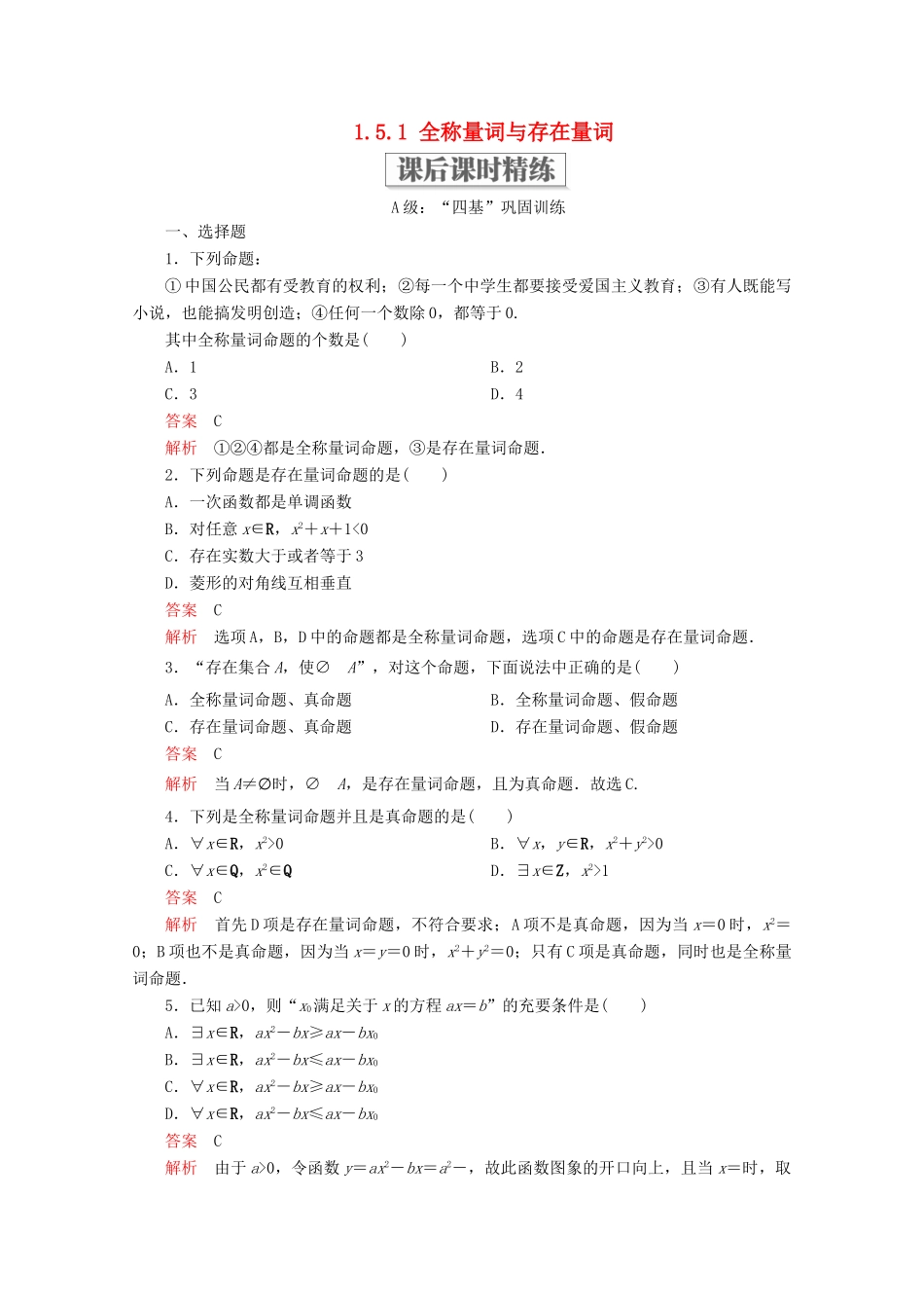 高中数学 第1章 集合与常用逻辑术语 1.5 全称量词与存在量词 1.5.1 全称量词与存在量词课后课时精练 新人教A版必修第一册-新人教A版高一第一册数学试题_第1页