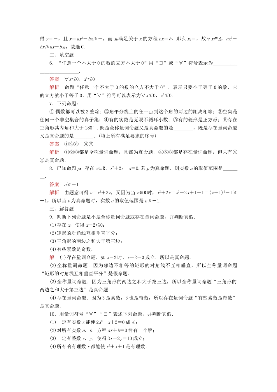 高中数学 第1章 集合与常用逻辑术语 1.5 全称量词与存在量词 1.5.1 全称量词与存在量词课后课时精练 新人教A版必修第一册-新人教A版高一第一册数学试题_第2页
