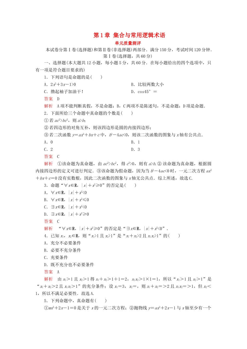 高中数学 第1章 集合与常用逻辑术语 单元质量测评 新人教A版必修第一册-新人教A版高一第一册数学试题_第1页