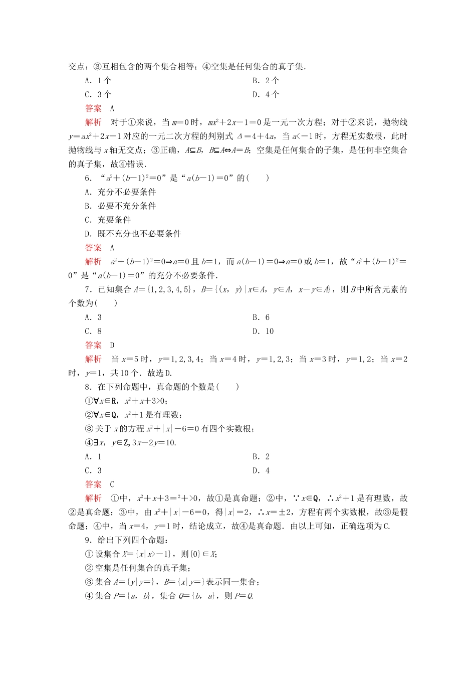 高中数学 第1章 集合与常用逻辑术语 单元质量测评 新人教A版必修第一册-新人教A版高一第一册数学试题_第2页