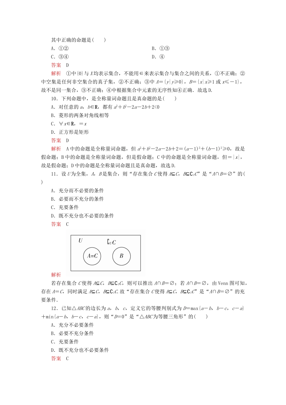 高中数学 第1章 集合与常用逻辑术语 单元质量测评 新人教A版必修第一册-新人教A版高一第一册数学试题_第3页