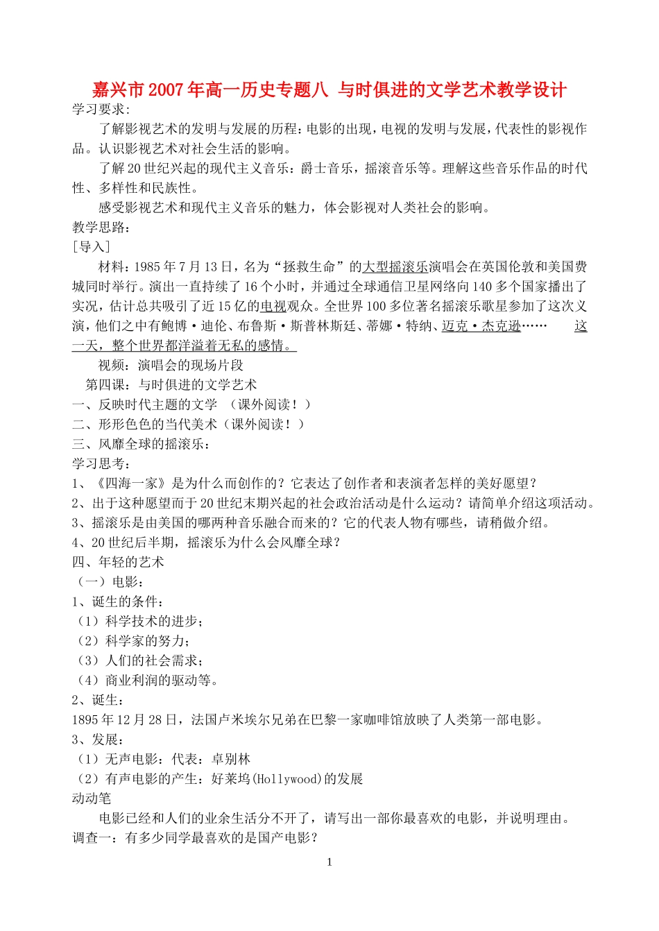 嘉兴市2007年高一历史专题八 与时俱进的文学艺术教学设计 人民版_第1页