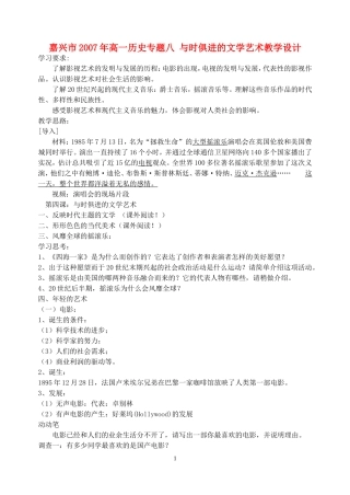 嘉兴市2007年高一历史专题八 与时俱进的文学艺术教学设计 人民版