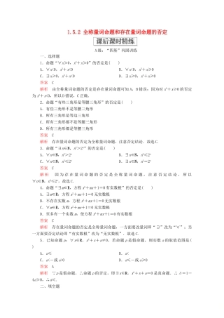 高中数学 第1章 集合与常用逻辑术语 1.5 全称量词与存在量词 1.5.2 全称量词命题和存在量词命题的否定课后课时精练 新人教A版必修第一册-新人教A版高一第一册数学试题