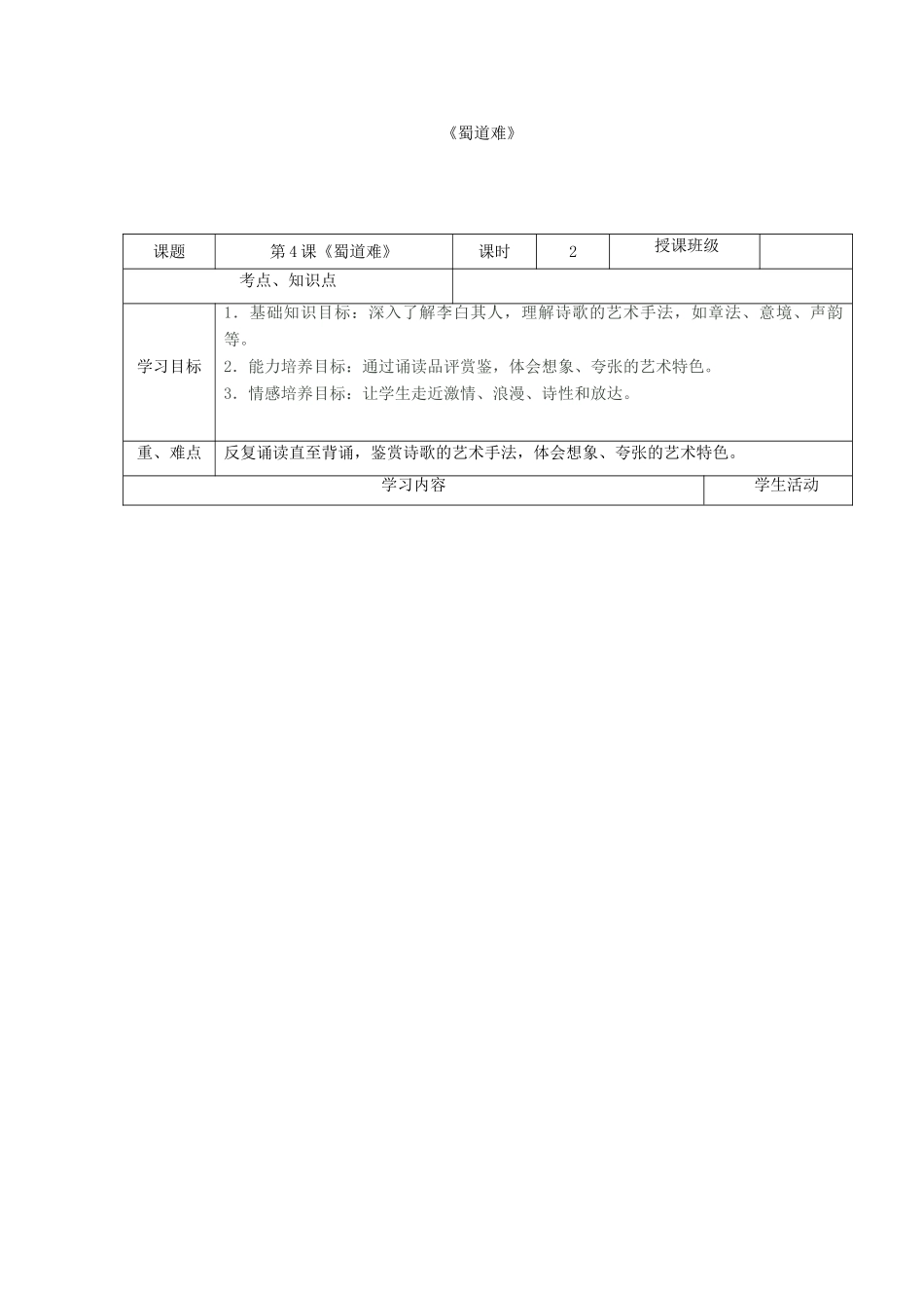 高中语文上学期《蜀道难》教学设计-人教版高中全册语文教案_第1页