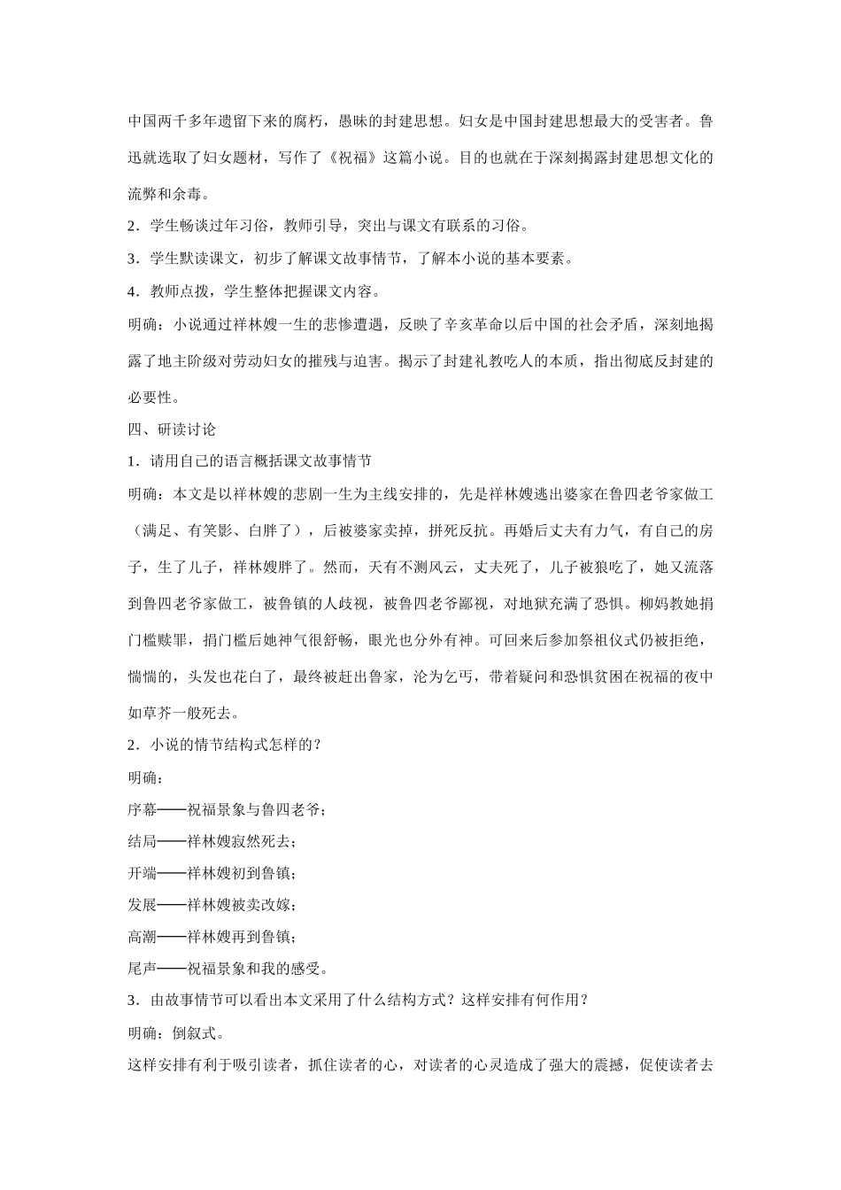 山东省乐陵市第二中学高中语文 37 祝福教案 鲁人版必修3_第2页