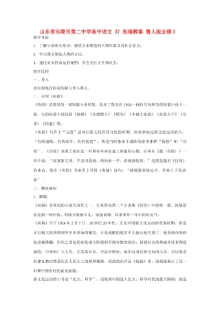 山东省乐陵市第二中学高中语文 37 祝福教案 鲁人版必修3