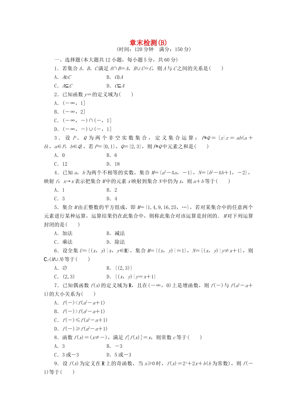 高中数学 第1章 集合与函数概念章末检测B 新人教A版必修1-新人教A版高一必修1数学试题_第1页