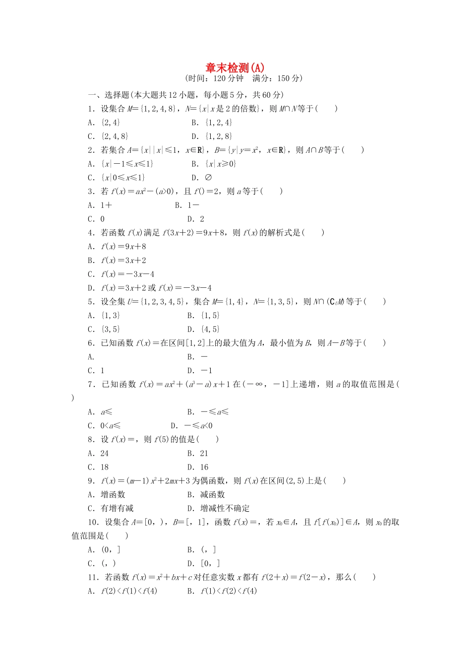 高中数学 第1章 集合与函数概念章末检测A 新人教A版必修1-新人教A版高一必修1数学试题_第1页