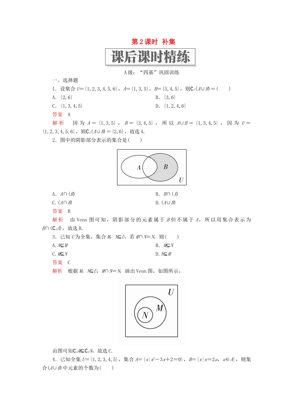 高中数学 第1章 集合与常用逻辑术语 1.3 集合的基本运算 第2课时 补集课后课时精练 新人教A版必修第一册-新人教A版高一第一册数学试题_第1页