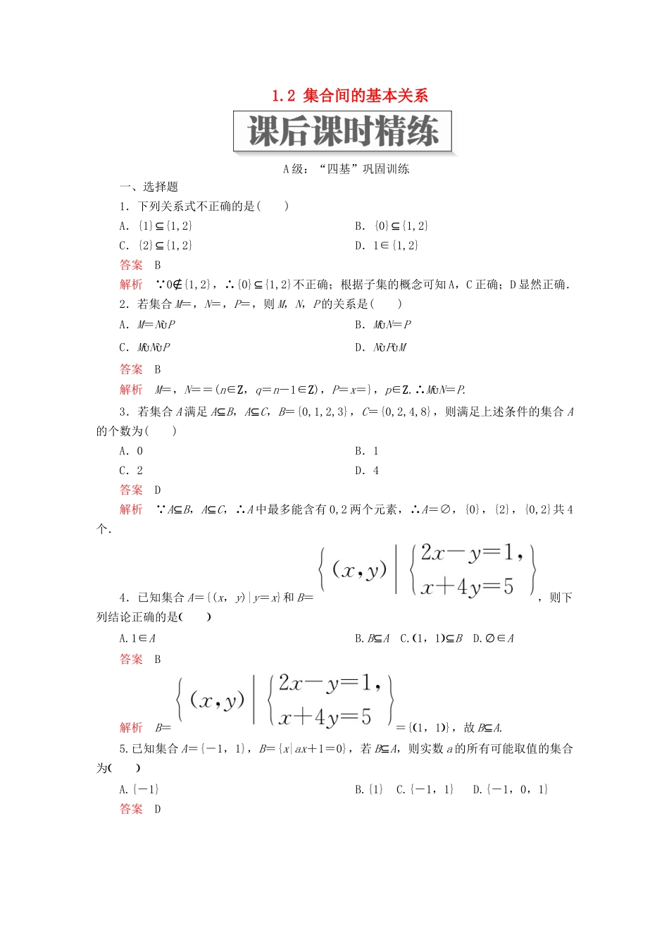 高中数学 第1章 集合与常用逻辑术语 1.2 集合间的基本关系课后课时精练 新人教A版必修第一册-新人教A版高一第一册数学试题_第1页