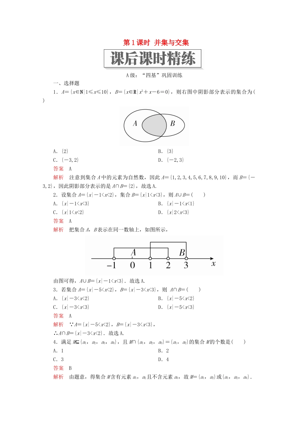 高中数学 第1章 集合与常用逻辑术语 1.3 集合的基本运算 第1课时 并集与交集课后课时精练 新人教A版必修第一册-新人教A版高一第一册数学试题_第1页