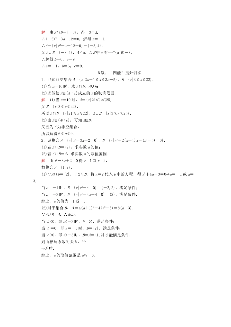 高中数学 第1章 集合与常用逻辑术语 1.3 集合的基本运算 第1课时 并集与交集课后课时精练 新人教A版必修第一册-新人教A版高一第一册数学试题_第3页