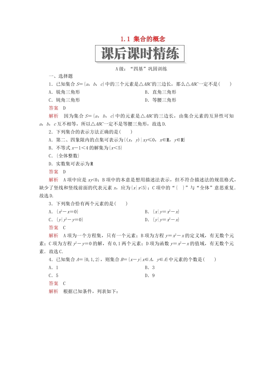 高中数学 第1章 集合与常用逻辑术语 1.1 集合的概念课后课时精练 新人教A版必修第一册-新人教A版高一第一册数学试题_第1页