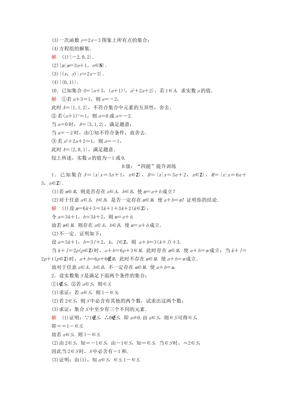 高中数学 第1章 集合与常用逻辑术语 1.1 集合的概念课后课时精练 新人教A版必修第一册-新人教A版高一第一册数学试题_第3页