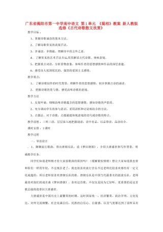 广东省揭阳市第一中学高中语文 第1单元 《蜀相》教案 新人教版选修《古代诗歌散文欣赏》 