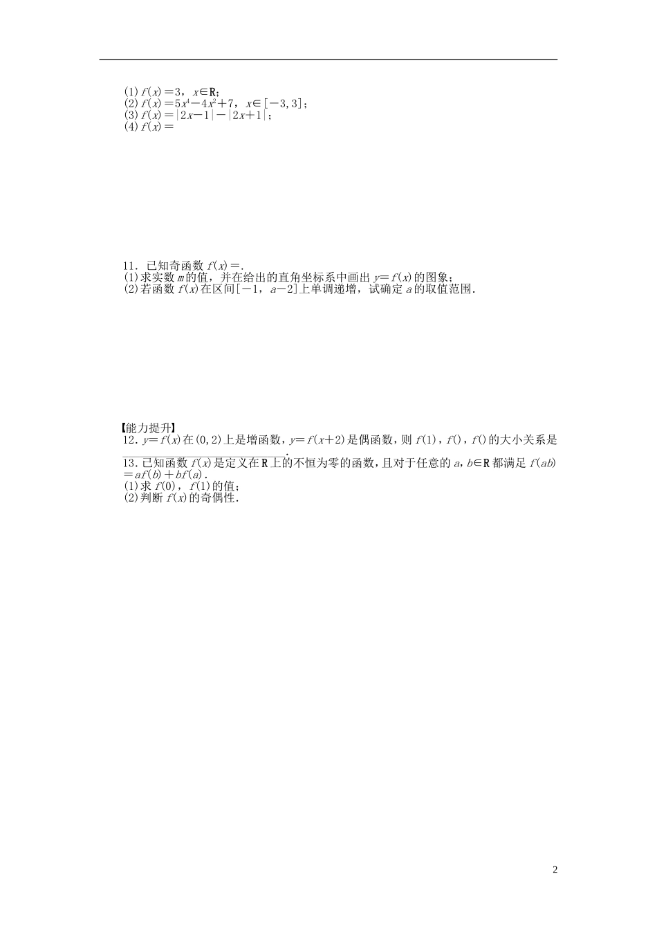 高中数学 第1章 集合与函数概念 1.3.2 奇偶性 第1课时 奇偶性的概念课时作业 新人教A版必修1-新人教A版高一必修1数学试题_第2页