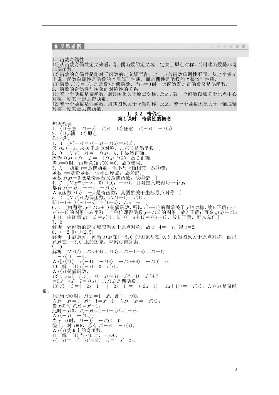 高中数学 第1章 集合与函数概念 1.3.2 奇偶性 第1课时 奇偶性的概念课时作业 新人教A版必修1-新人教A版高一必修1数学试题_第3页