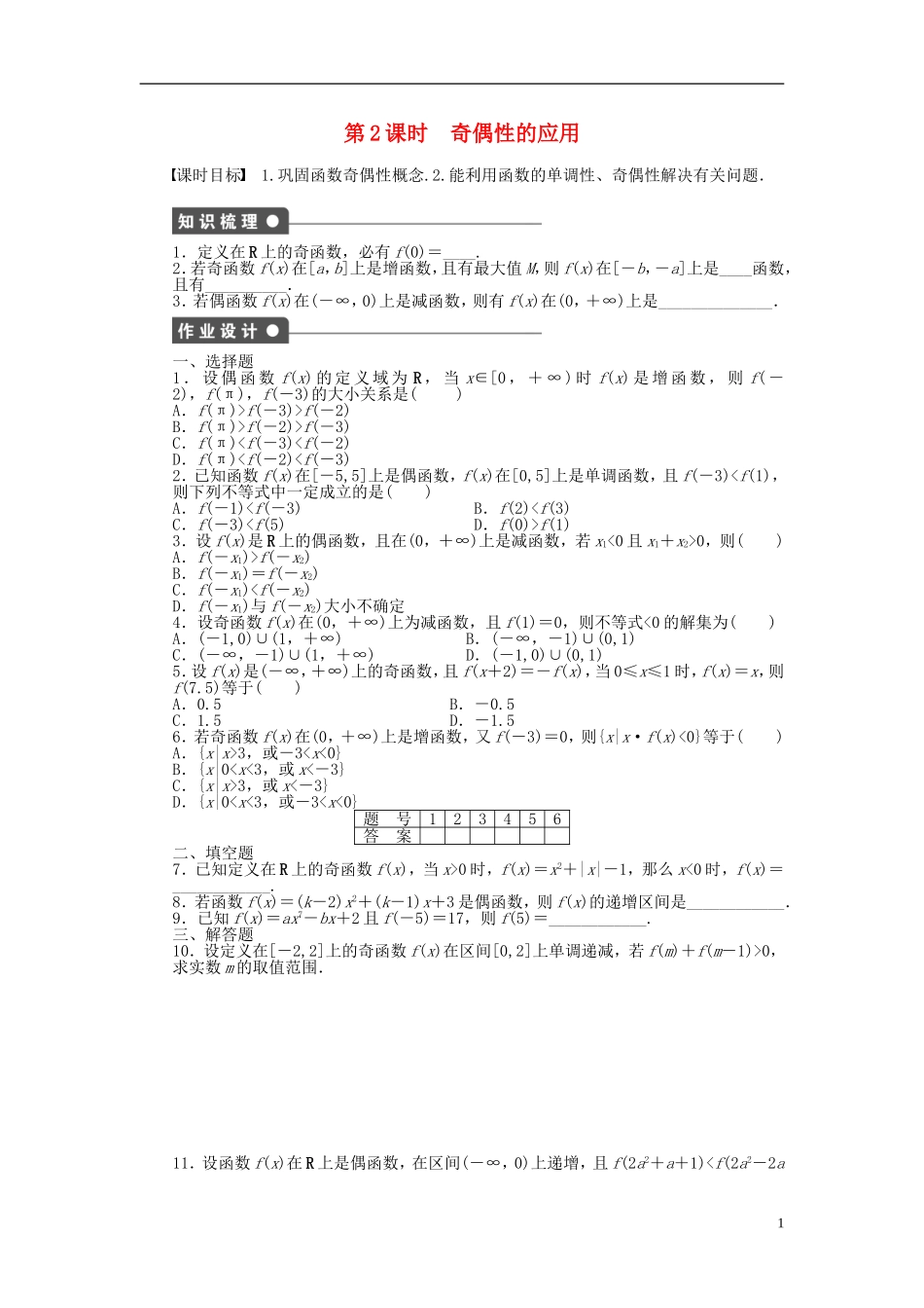 高中数学 第1章 集合与函数概念 1.3.2 奇偶性 第2课时 奇偶性的应用课时作业 新人教A版必修1-新人教A版高一必修1数学试题_第1页