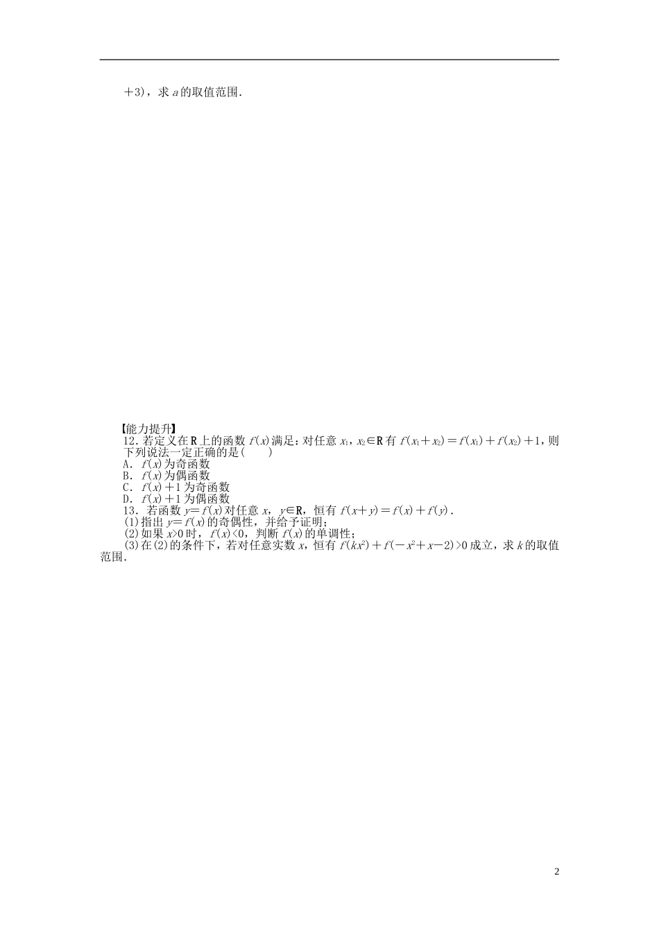 高中数学 第1章 集合与函数概念 1.3.2 奇偶性 第2课时 奇偶性的应用课时作业 新人教A版必修1-新人教A版高一必修1数学试题_第2页